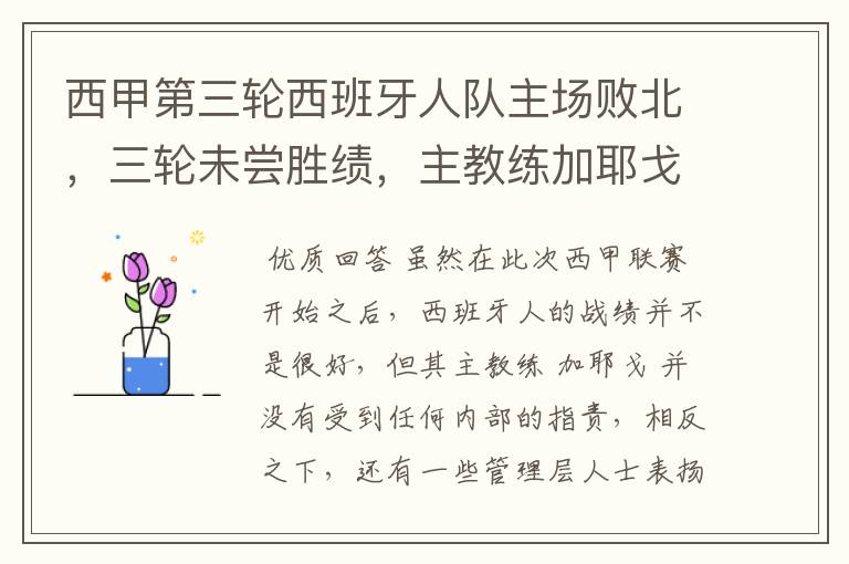 西甲第三轮西班牙人队主场败北,三轮未尝胜绩,主教练加耶戈会被“下课”吗?