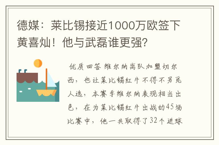 德媒:莱比锡接近1000万欧签下黄喜灿!他与武磊谁更强?
