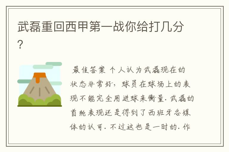武磊重回西甲第一战你给打几分?