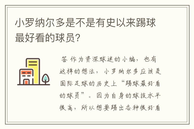 小罗纳尔多是不是有史以来踢球最好看的球员?