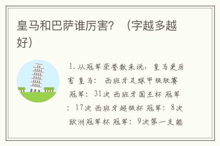 皇马和巴萨谁厉害?(字越多越好)