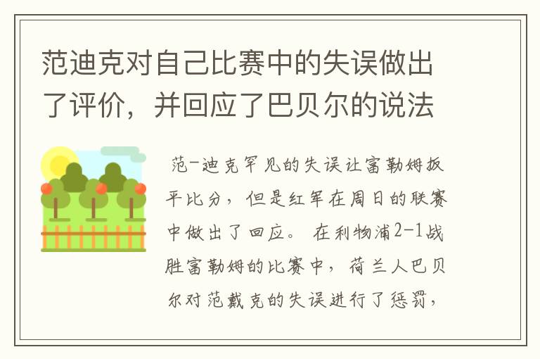 范迪克对自己比赛中的失误做出了评价,并回应了巴贝尔的说法