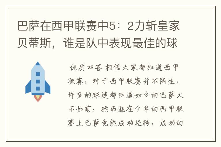 巴萨在西甲联赛中5:2力斩皇家贝蒂斯,谁是队中表现最佳的球员?