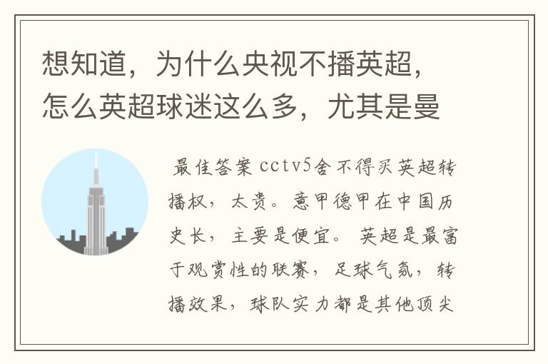 想知道,为什么央视不播英超,怎么英超球迷这么多,尤其是曼联的?