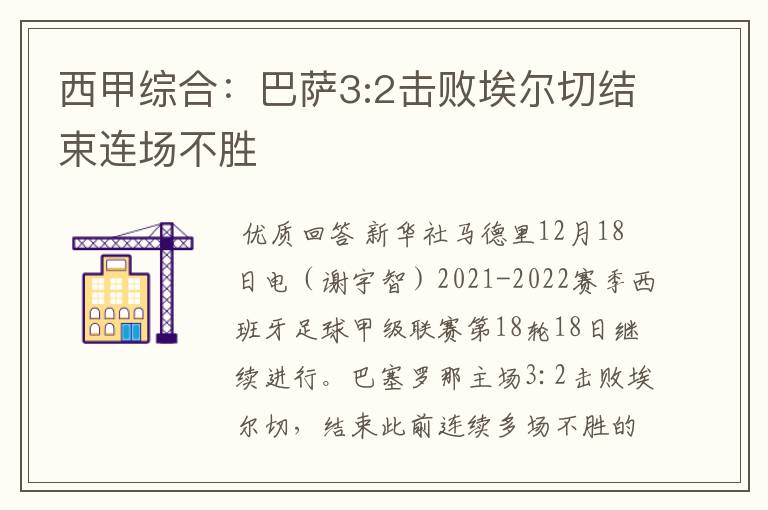 西甲综合:巴萨3:2击败埃尔切结束连场不胜