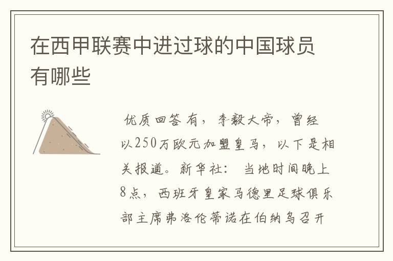 在西甲联赛中进过球的中国球员有哪些