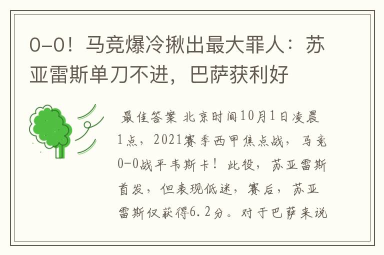 0-0!马竞爆冷揪出最大罪人:苏亚雷斯单刀不进,巴萨获利好
