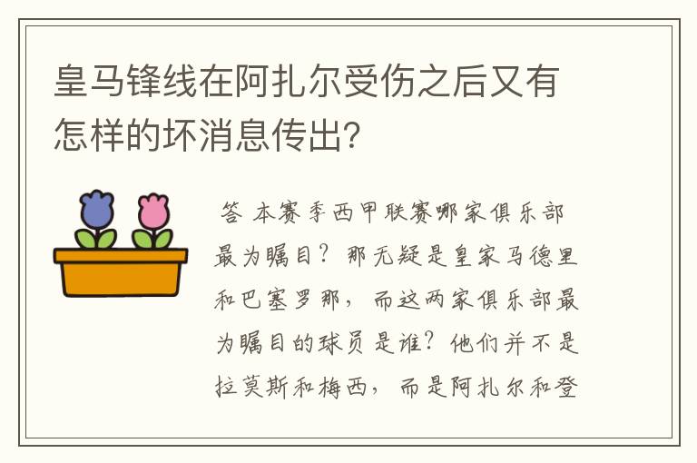 皇马锋线在阿扎尔受伤之后又有怎样的坏消息传出?