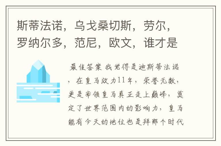 斯蒂法诺,乌戈桑切斯,劳尔,罗纳尔多,范尼,欧文,谁才是皇马历史上最伟大的射手?