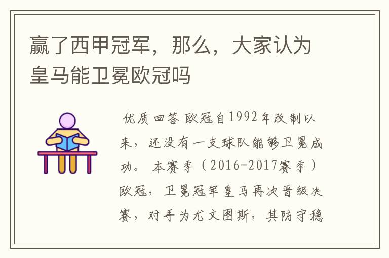 赢了西甲冠军,那么,大家认为皇马能卫冕欧冠吗