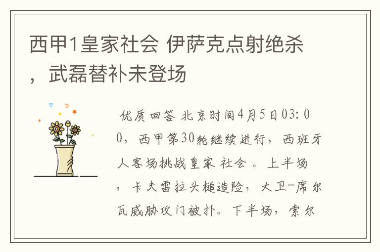 西甲1皇家社会 伊萨克点射绝杀,武磊替补未登场