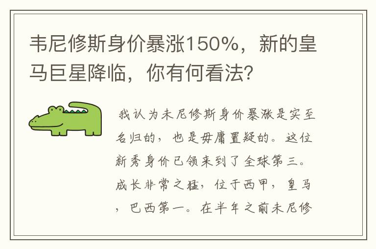 韦尼修斯身价暴涨150%,新的皇马巨星降临,你有何看法?
