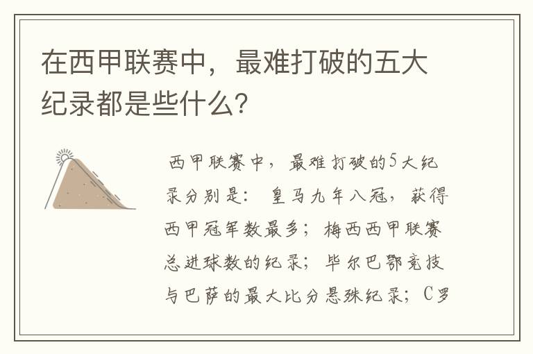 在西甲联赛中,最难打破的五大纪录都是些什么?