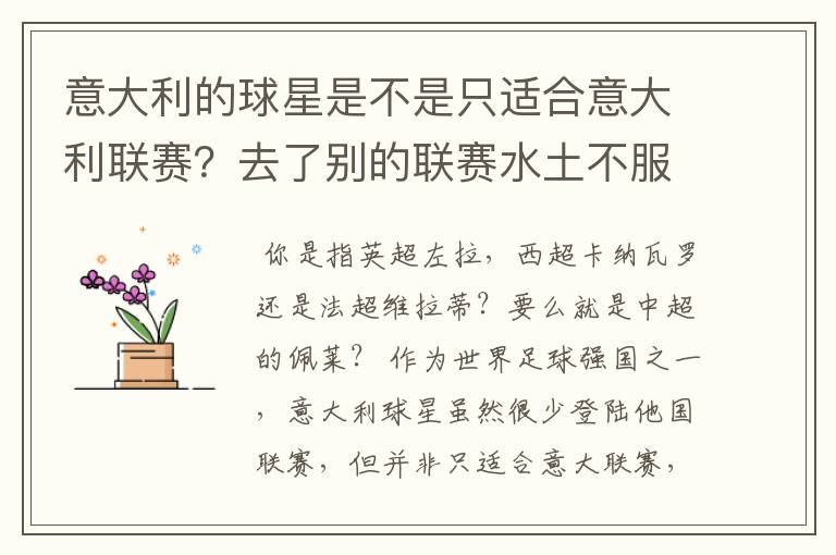 意大利的球星是不是只适合意大利联赛?去了别的联赛水土不服?