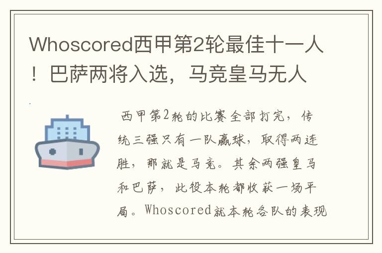 Whoscored西甲第2轮最佳十一人!巴萨两将入选,马竞皇马无人上榜