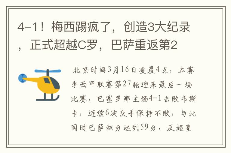 4-1!梅西踢疯了,创造3大纪录,正式超越C罗,巴萨重返第2