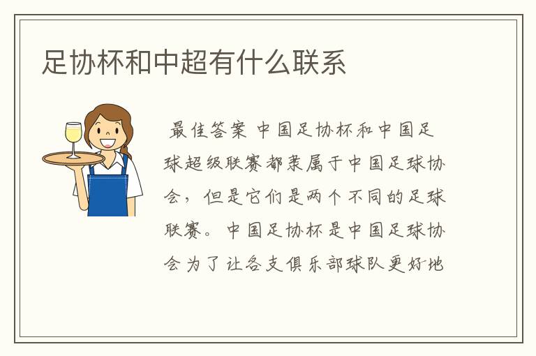 足协杯和中超有什么联系