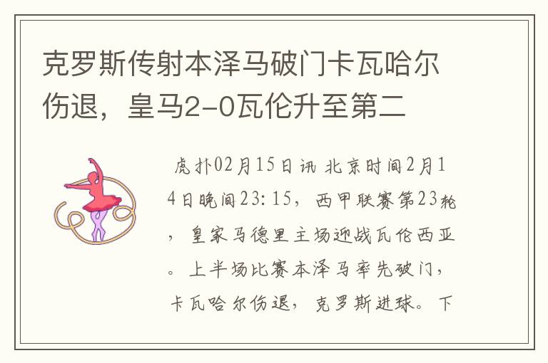 克罗斯传射本泽马破门卡瓦哈尔伤退,皇马2-0瓦伦升至第二