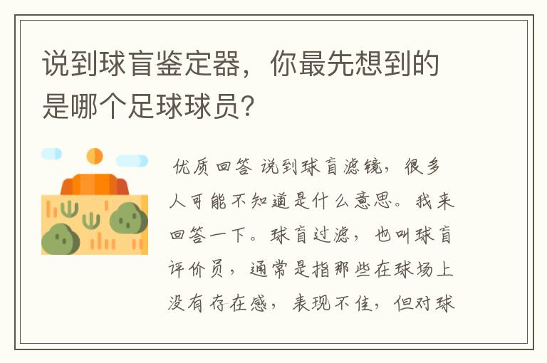 说到球盲鉴定器,你最先想到的是哪个足球球员?