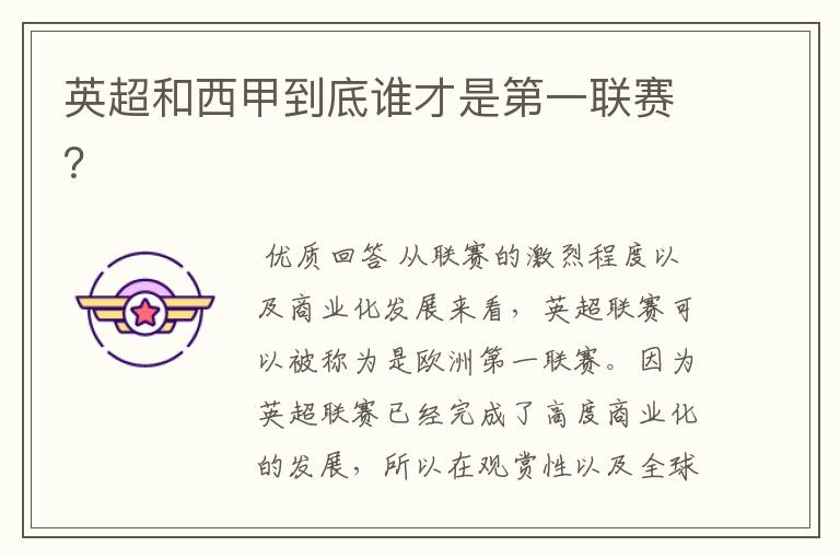 英超和西甲到底谁才是第一联赛?
