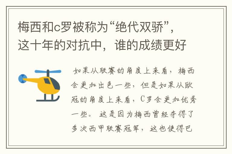 梅西和c罗被称为“绝代双骄”,这十年的对抗中,谁的成绩更好?