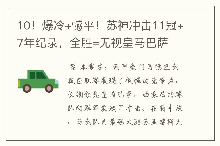 10!爆冷+憾平!苏神冲击11冠+7年纪录,全胜=无视皇马巴萨