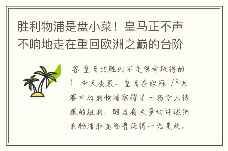 胜利物浦是盘小菜!皇马正不声不响地走在重回欧洲之巅的台阶上