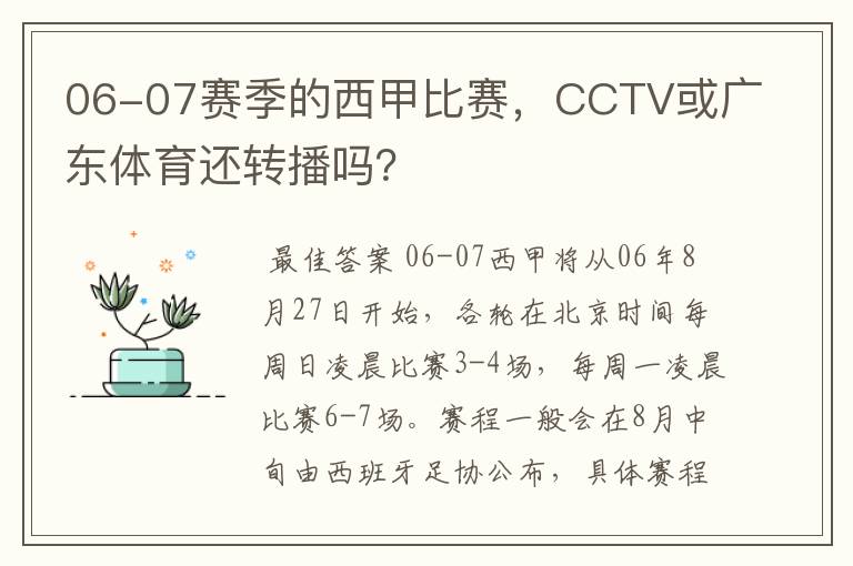 06-07赛季的西甲比赛,CCTV或广东体育还转播吗?