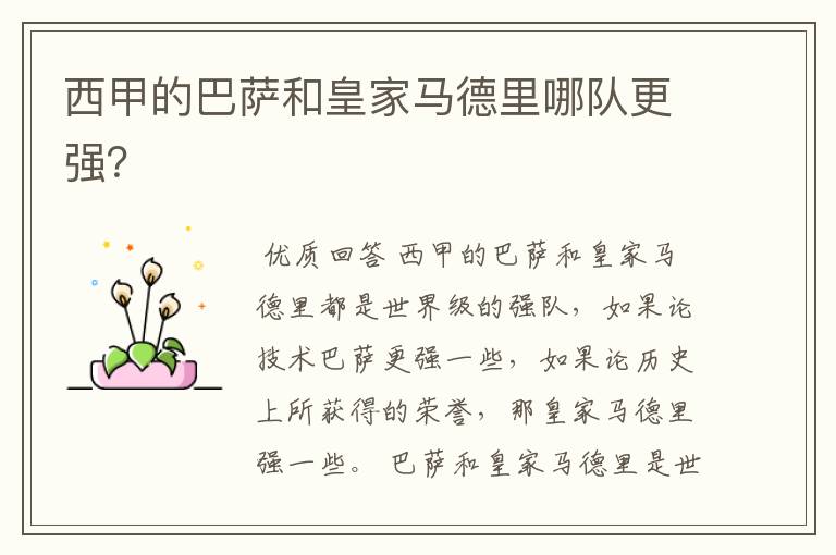 西甲的巴萨和皇家马德里哪队更强?