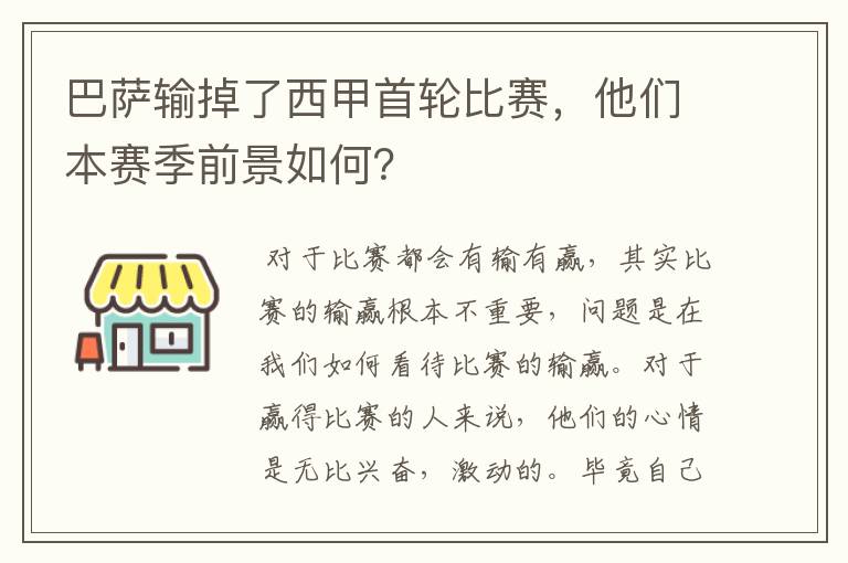 巴萨输掉了西甲首轮比赛,他们本赛季前景如何?