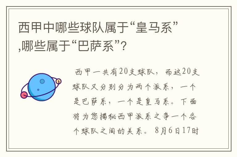 西甲中哪些球队属于“皇马系”,哪些属于“巴萨系”?
