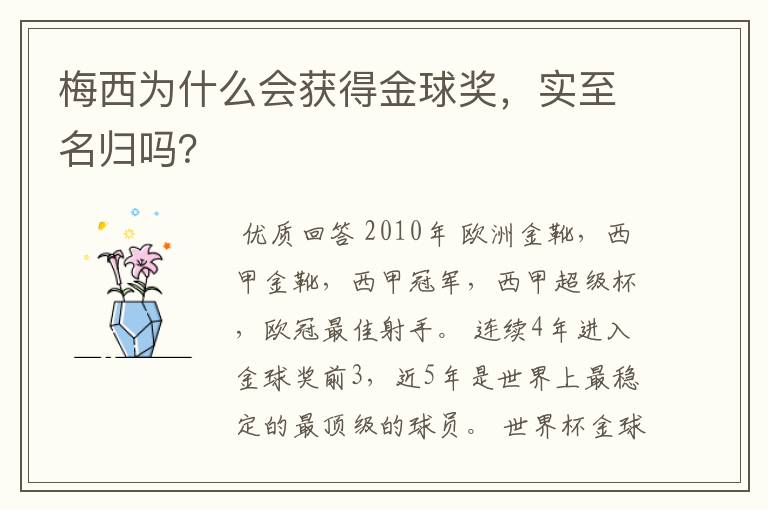 梅西为什么会获得金球奖,实至名归吗?