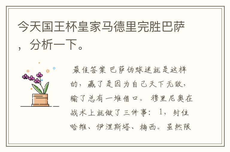 今天国王杯皇家马德里完胜巴萨,分析一下。
