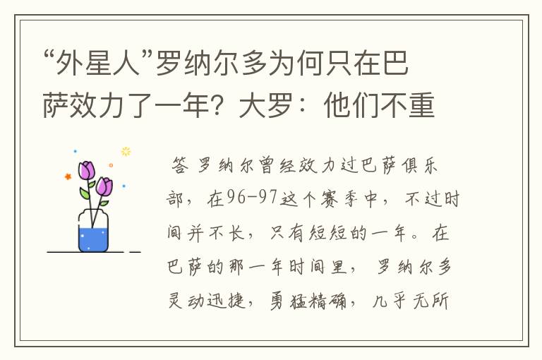 “外星人”罗纳尔多为何只在巴萨效力了一年?大罗:他们不重视我