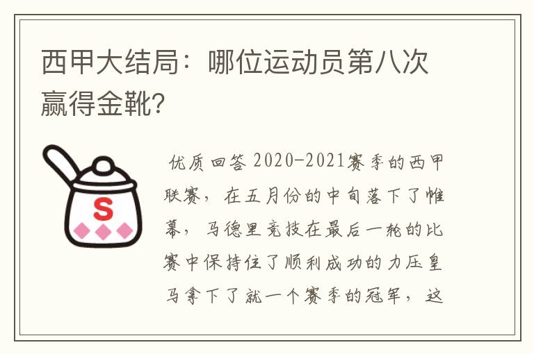 西甲大结局:哪位运动员第八次赢得金靴?