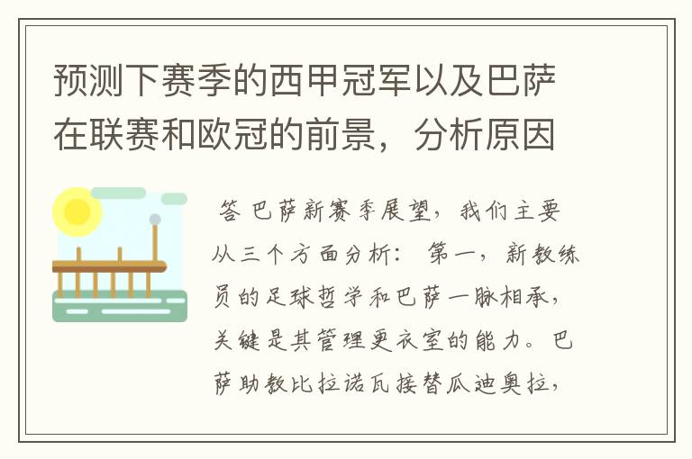 预测下赛季的西甲冠军以及巴萨在联赛和欧冠的前景,分析原因,骂街者必举报