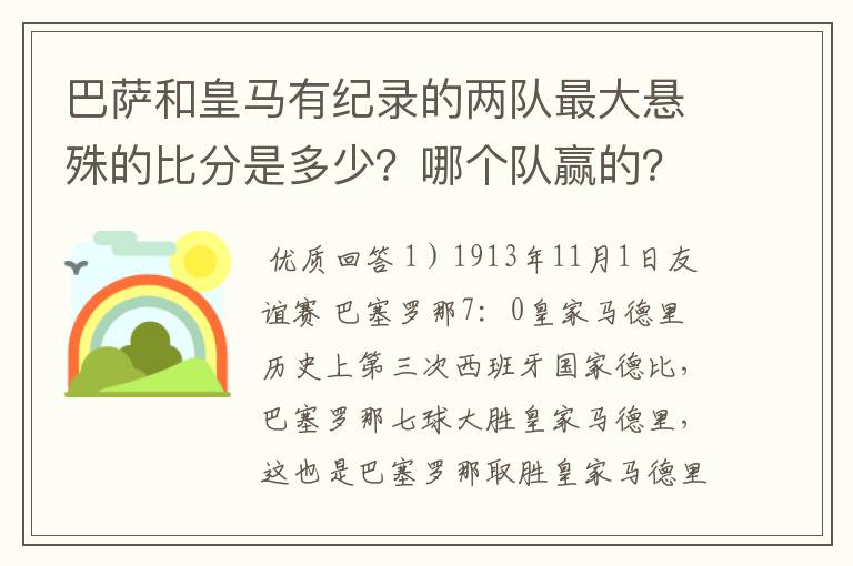 巴萨和皇马有纪录的两队最大悬殊的比分是多少?哪个队赢的?