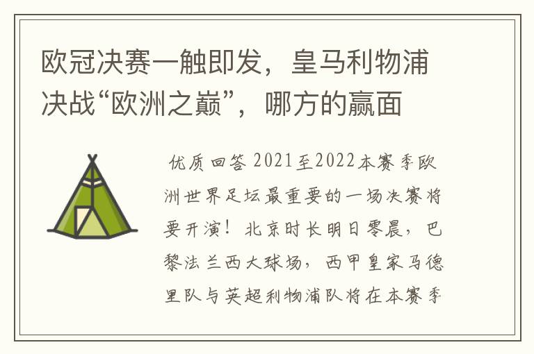 欧冠决赛一触即发,皇马利物浦决战“欧洲之巅”,哪方的赢面会更大?