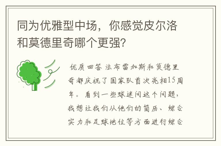 同为优雅型中场,你感觉皮尔洛和莫德里奇哪个更强?