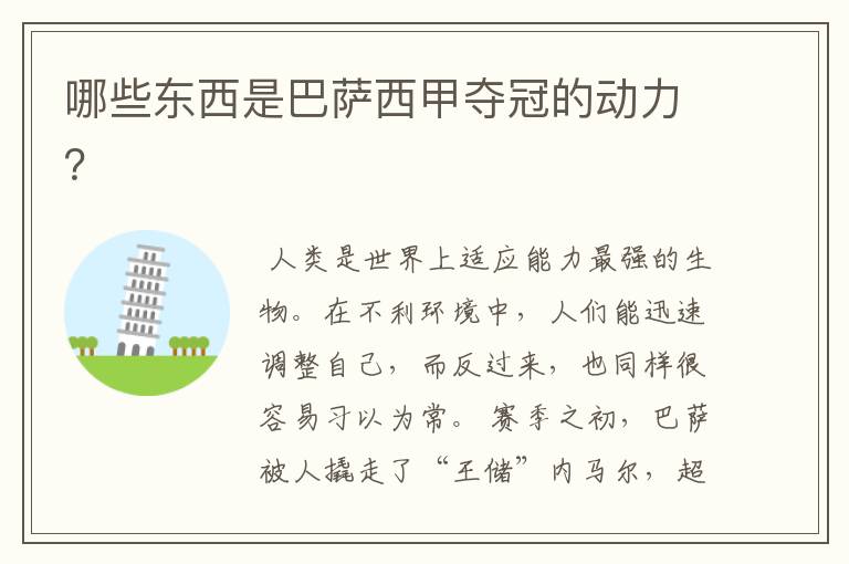 哪些东西是巴萨西甲夺冠的动力？