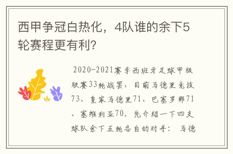 西甲争冠白热化,4队谁的余下5轮赛程更有利?
