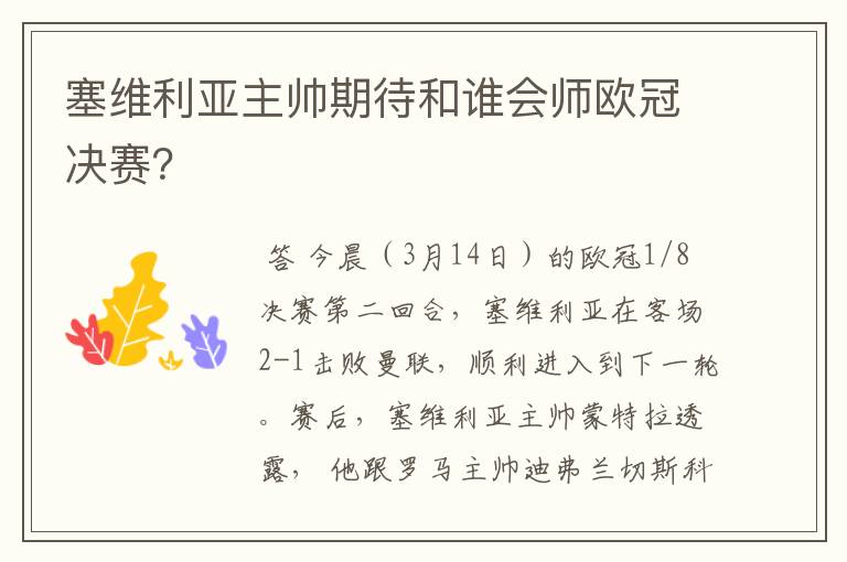 塞维利亚主帅期待和谁会师欧冠决赛?