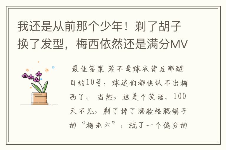 我还是从前那个少年!剃了胡子换了发型,梅西依然还是满分MVP