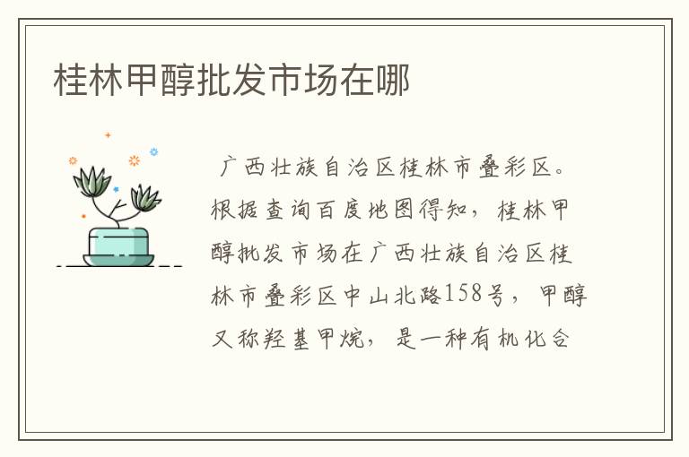 桂林甲醇批发市场在哪
