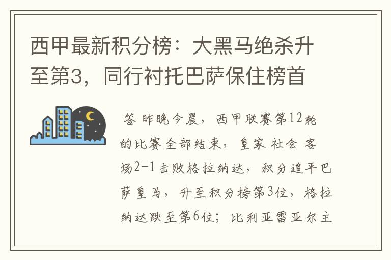 西甲最新积分榜:大黑马绝杀升至第3,同行衬托巴萨保住榜首