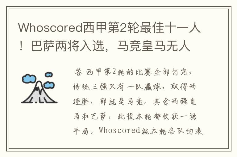Whoscored西甲第2轮最佳十一人!巴萨两将入选,马竞皇马无人上榜