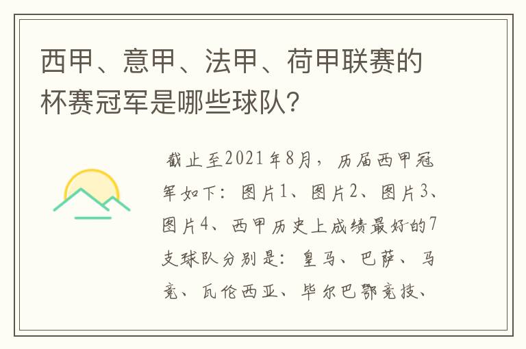 西甲、意甲、法甲、荷甲联赛的杯赛冠军是哪些球队?