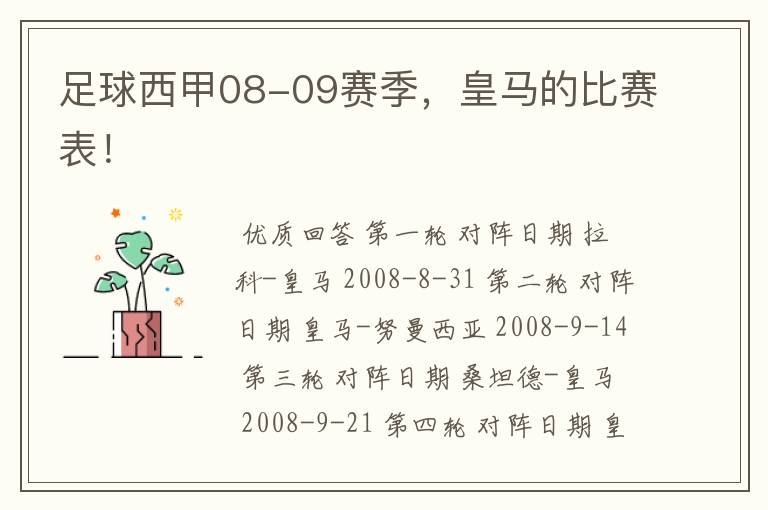 足球西甲08-09赛季,皇马的比赛表!