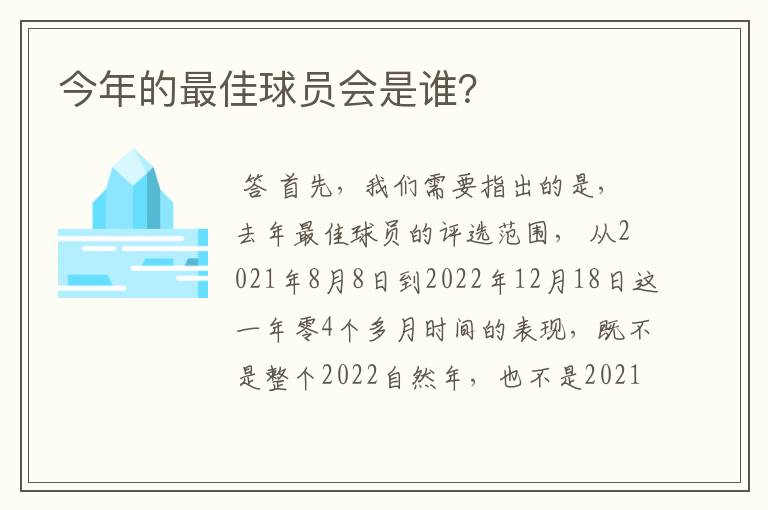 今年的最佳球员会是谁?