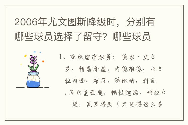 2006年尤文图斯降级时,分别有哪些球员选择了留守?哪些球员离队而去?